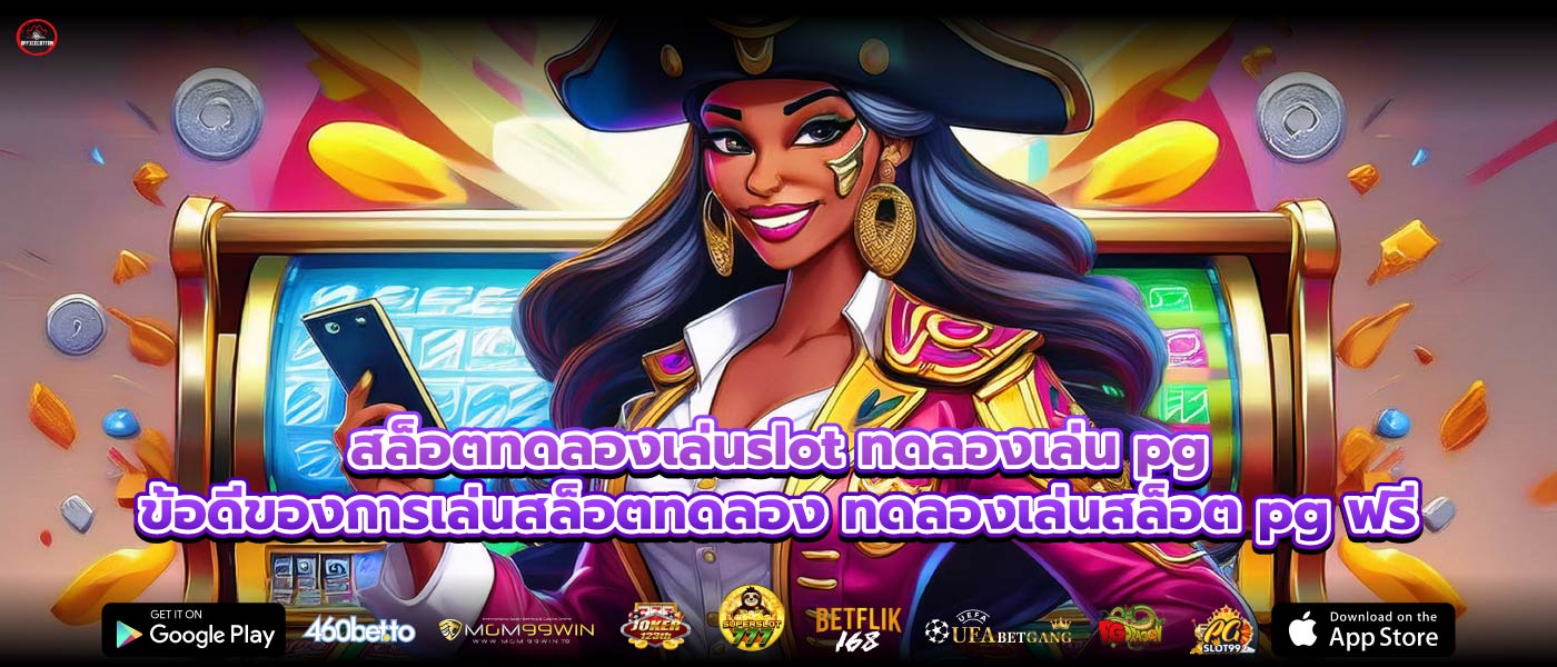 สล็อตทดลองเล่นslot ทดลองเล่น pgข้อดีของการเล่นสล็อตทดลอง ทดลองเล่นสล็อต pg ฟรี
