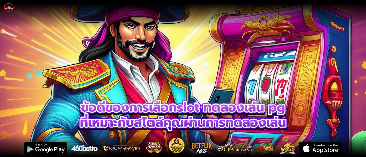 ข้อดีของการเลือกslot ทดลองเล่น pgที่เหมาะกับสไตล์คุณผ่านการทดลองเล่น