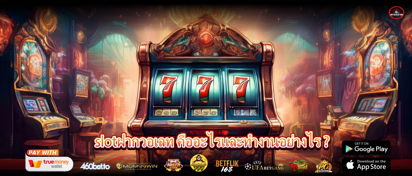 slotฝากวอเลท คืออะไรและทำงานอย่างไร ?