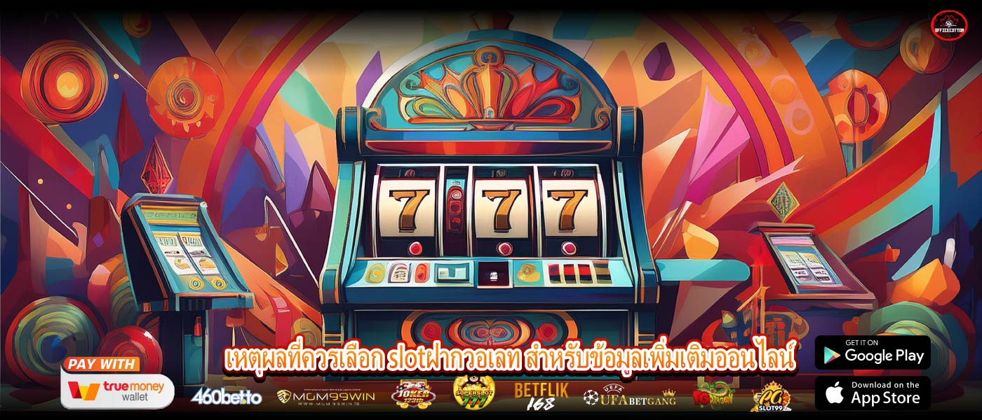 เหตุผลที่ควรเลือก slotฝากวอเลท สำหรับข้อมูลเพิ่มเติมออนไลน์