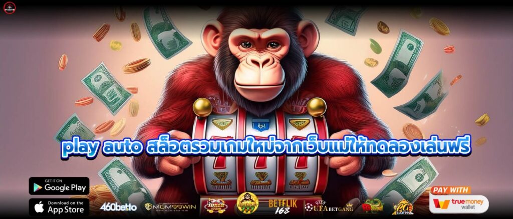 play auto สล็อตรวมเกมใหม่จากเว็บแม่ให้ทดลองเล่นฟรี