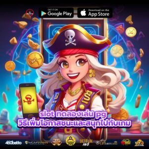 slot ทดลองเล่น pg วิธีเพิ่มโอกาสชนะและสนุกไปกับเกม