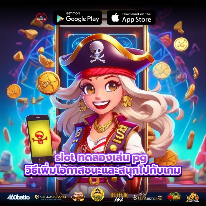 slot ทดลองเล่น pg วิธีเพิ่มโอกาสชนะและสนุกไปกับเกม