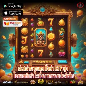 slotฝากวอเลท ยิ่งค่า RTP สูง โอกาสทำกำไรยิ่งมากตามเปอร์เซ็น